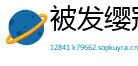 被发缨冠网